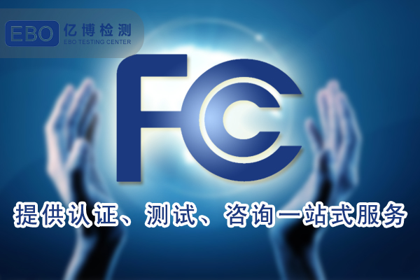 美國FCC法規(guī)更新-對藍牙/WIFI便攜式設備的SAR測試要求的影響