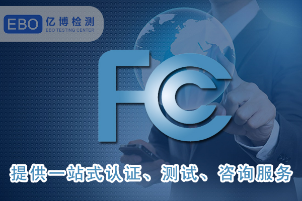 FCC SDOC聲明可找哪些機構申請