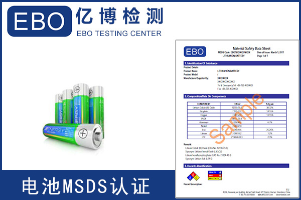 辦理電池MSDS報(bào)告需要提供什么資料