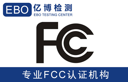 FCC ID認(rèn)證費用