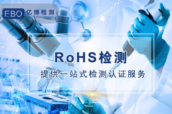 密封袋歐盟ROHS檢測項目有哪些？