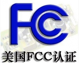 FCC認(rèn)證常見(jiàn)的三種模式你了解嗎？