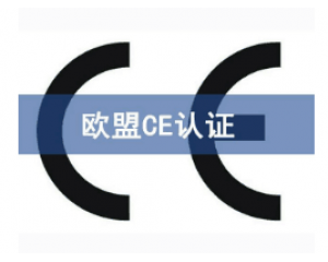 如何快速辦理CE認(rèn)證，CE認(rèn)證怎么申請(qǐng)？