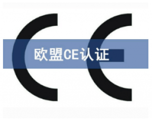 CE歐盟認證有哪些產(chǎn)品需要做？