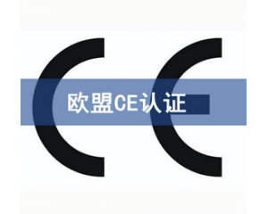 CE認證檢測機構(gòu)怎么選？