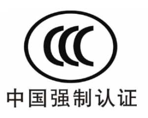 CE認(rèn)證和3C認(rèn)證哪個(gè)好？