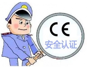 歐盟CE安全認(rèn)證如何辦理，辦理流程是什么？