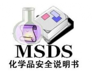 ʲôMSDS(bo)/ʲôҪMSDS(bo)