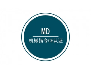 機械CE認證MD指令產(chǎn)品范圍介紹