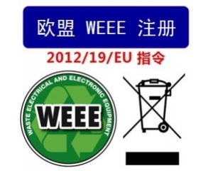 WEEE指令和ROHS指令是指什么，有什么區(qū)別?