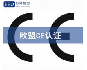 CE認(rèn)證怎么做?CE認(rèn)證費用3000夠嗎?