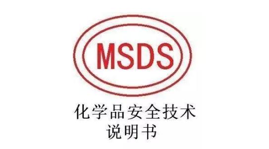 MSDS報(bào)告是什么意思