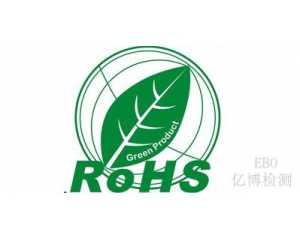 ROHS檢測(cè)多少項(xiàng)?ROHS認(rèn)證需要多少錢