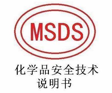 電池MSDS是什么意思