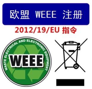 WEEE認證注冊流程