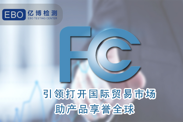 美國(guó)站跨境電商平臺(tái)需要做的FCC認(rèn)證