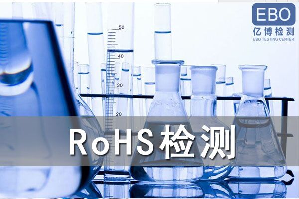 藍(lán)牙耳機(jī)做ROHS 2.0測(cè)試怎么收費(fèi)？