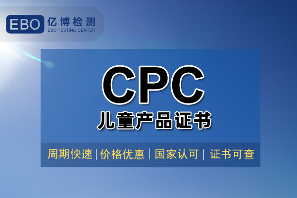 亞馬遜CPC認(rèn)證要多少錢(qián)/玩具CPC認(rèn)證怎么辦理？